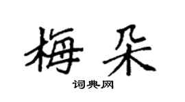 袁強梅朵楷書個性簽名怎么寫
