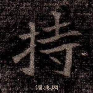 寫的司馬昞墓志銘