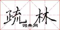 侯登峰疏林楷書怎么寫
