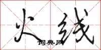 駱恆光火線行書怎么寫