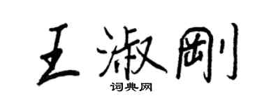 王正良王淑剛行書個性簽名怎么寫