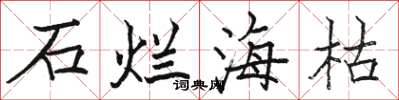 駱恆光石爛海枯楷書怎么寫