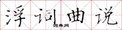 黃華生浮詞曲說楷書怎么寫