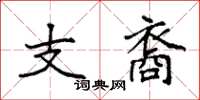 袁強支裔楷書怎么寫