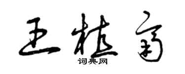 曾慶福王植齊草書個性簽名怎么寫