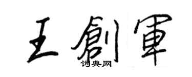 王正良王創軍行書個性簽名怎么寫