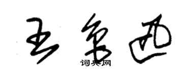 朱錫榮王魯迅草書個性簽名怎么寫