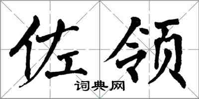 翁闓運佐領楷書怎么寫