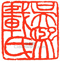 “吳熙載氏”篆刻印章