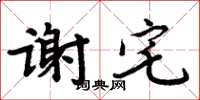 周炳元謝宅楷書怎么寫