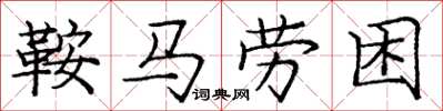 龐中華鞍馬勞困楷書怎么寫