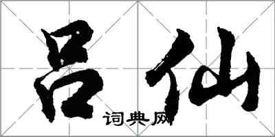 胡問遂呂仙行書怎么寫