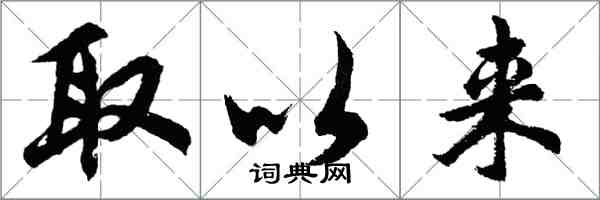 胡問遂取以來行書怎么寫