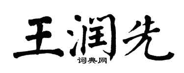 翁闓運王潤先楷書個性簽名怎么寫