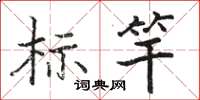 駱恆游標竿楷書怎么寫