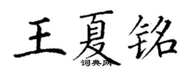 丁謙王夏銘楷書個性簽名怎么寫