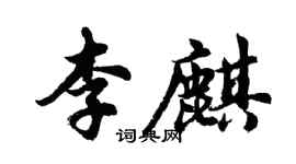 胡問遂李麒行書個性簽名怎么寫