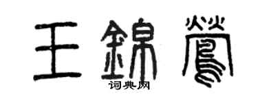 曾慶福王錦鶯篆書個性簽名怎么寫