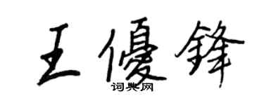 王正良王優鋒行書個性簽名怎么寫