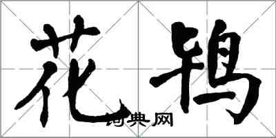 翁闓運花鴇楷書怎么寫