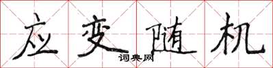 侯登峰應變隨機楷書怎么寫