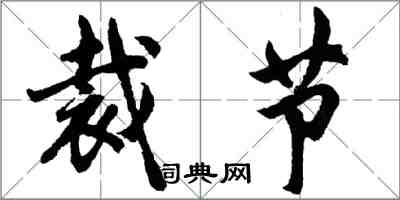 胡問遂裁節行書怎么寫