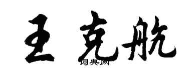 胡問遂王克航行書個性簽名怎么寫