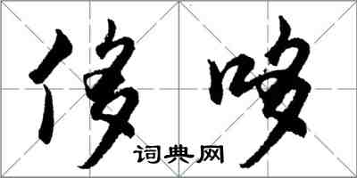 胡問遂侈哆行書怎么寫