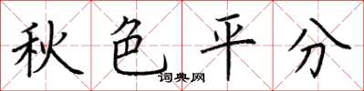 荊霄鵬秋色平分楷書怎么寫