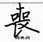 駱恆光寫的硬筆楷書喪