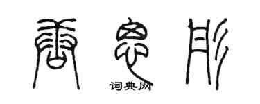 陳墨唐思彤篆書個性簽名怎么寫