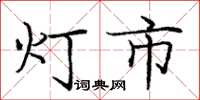 龐中華燈市楷書怎么寫