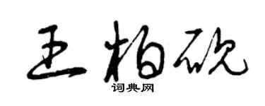 曾慶福王柏硯草書個性簽名怎么寫