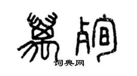 曾慶福萬殉篆書個性簽名怎么寫