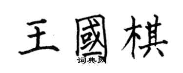 何伯昌王國棋楷書個性簽名怎么寫
