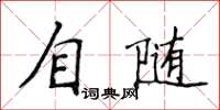 侯登峰自隨楷書怎么寫