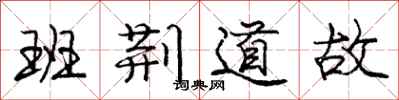 龐中華班荊道故行書怎么寫