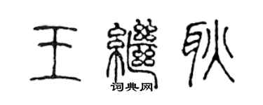 陳聲遠王繼耿篆書個性簽名怎么寫