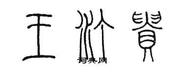 陳墨王汀貴篆書個性簽名怎么寫