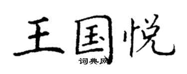 丁謙王國悅楷書個性簽名怎么寫