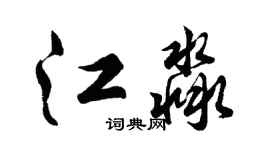 胡問遂江淼行書個性簽名怎么寫
