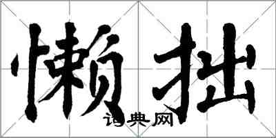 翁闓運懶拙楷書怎么寫