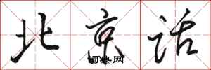 駱恆光北京話行書怎么寫