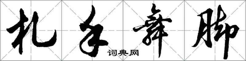 胡問遂札手舞腳行書怎么寫