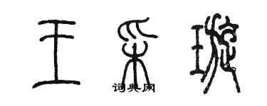 陳墨王采璇篆書個性簽名怎么寫