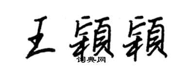 王正良王穎穎行書個性簽名怎么寫