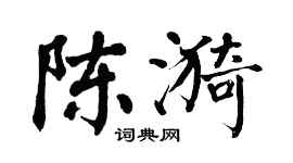翁闓運陳漪楷書個性簽名怎么寫