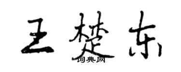 曾慶福王楚東行書個性簽名怎么寫