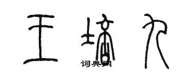 陳墨王培九篆書個性簽名怎么寫