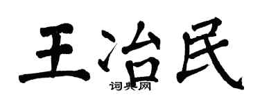 翁闓運王冶民楷書個性簽名怎么寫